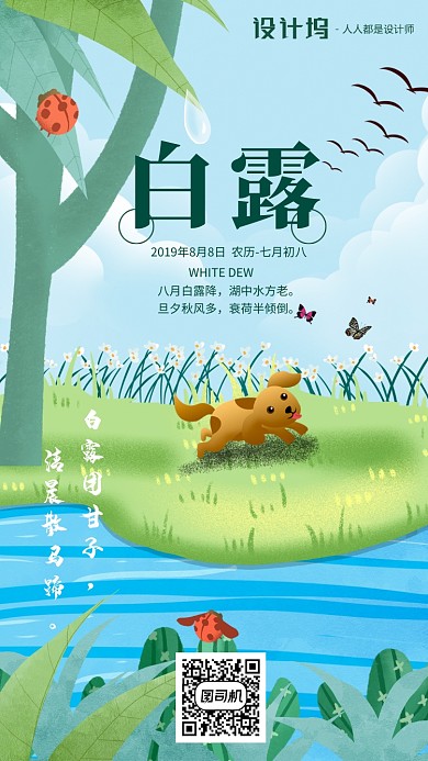 手绘插画节气白露手机海报