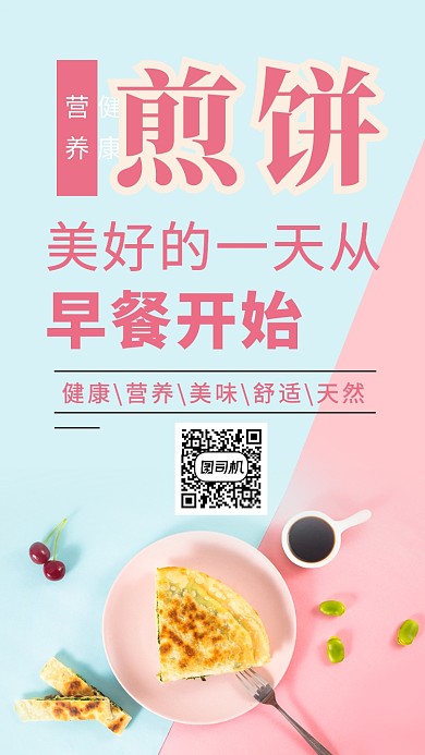 早餐煎饼创意粉蓝色简约宣传海报