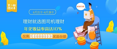蓝色创意第二期理财季公众号首图