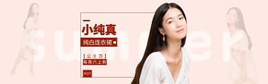 淘宝夏季甜美纯真女装连衣裙banner
