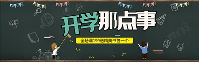 开学季促销电商banner