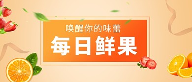 新鲜水果促销活动微信公众号素材图片