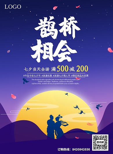 七夕促销海报