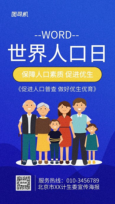 世界人口日计生委宣传海报