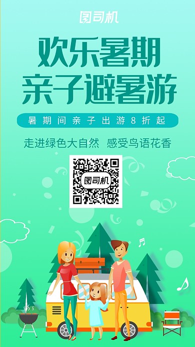 简约暑期亲子游手机海报