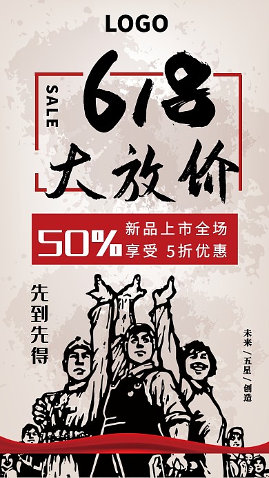 618折扣优惠宣传海报
