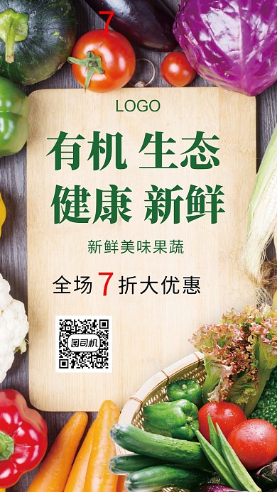 新鲜果蔬手机海报