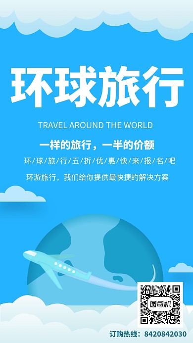 蓝色清新环球旅行手机海报