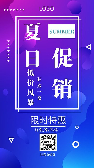 夏日促销手机海报