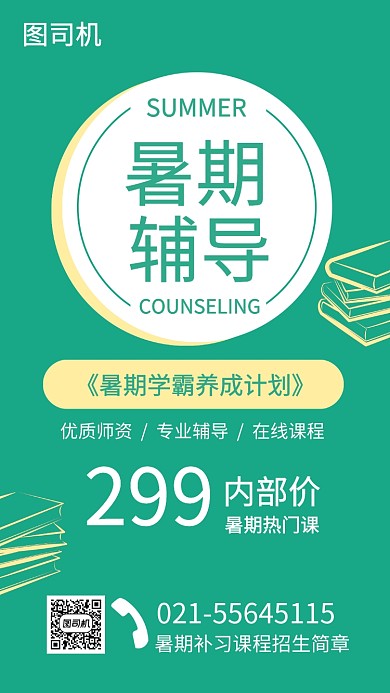 绿色简约暑期辅导招生简章海报