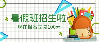 卡通创意简约暑假招生公众号首图