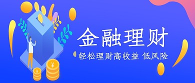 创意金融理财收益微信公众号素材图片