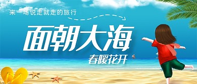 可爱清新大海海滩旅游度假广告微信公众号素材图片
