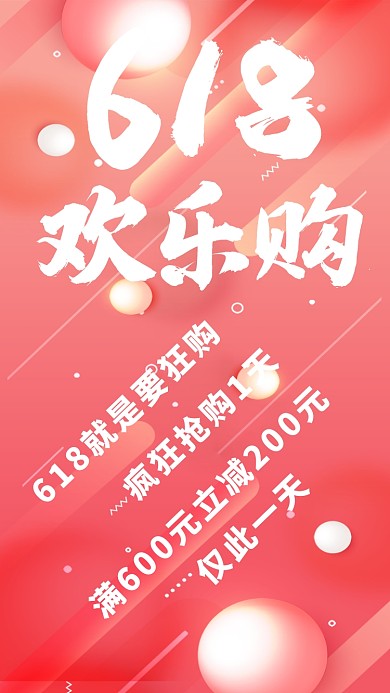 创意时尚618促销海报