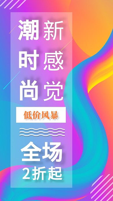 潮时尚新感觉夏季特卖全场2折起宣传海报