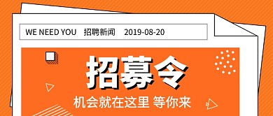 招募令招聘公众号首图