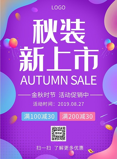 秋装新上市创意印刷海报