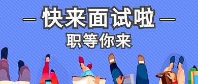 面试创意公众号首图
