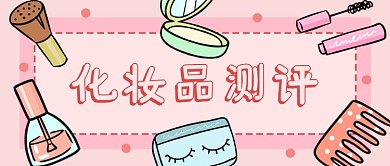 少女心卡通化妆品测评公众号首图