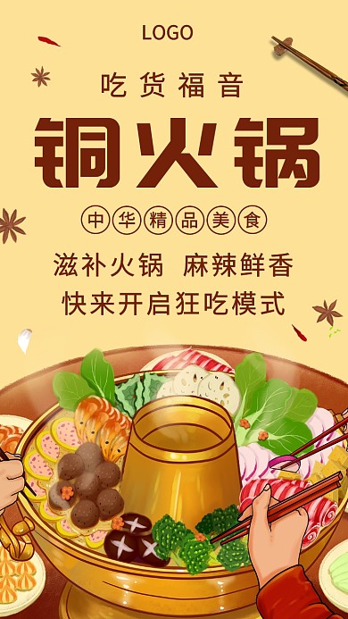 美食铜火锅精品创意手机海报