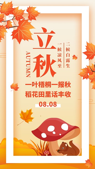 橙色简约插画立秋节气日签月签手机海报