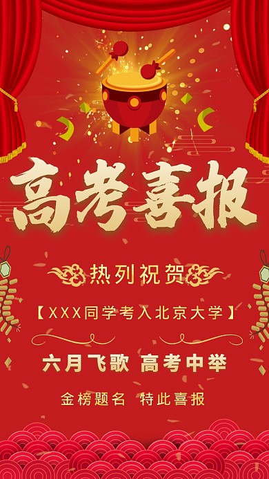 高考喜报海报