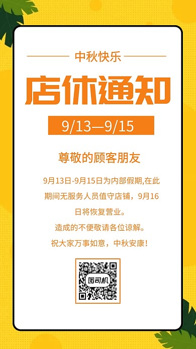 中秋放假通知手机海报