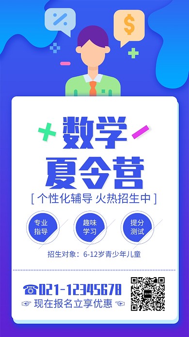 蓝色简约数学夏令营宣传海报