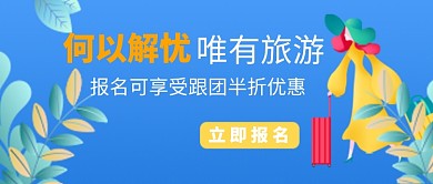 扁平卡通清新旅游度假广告微信公众号素材图片