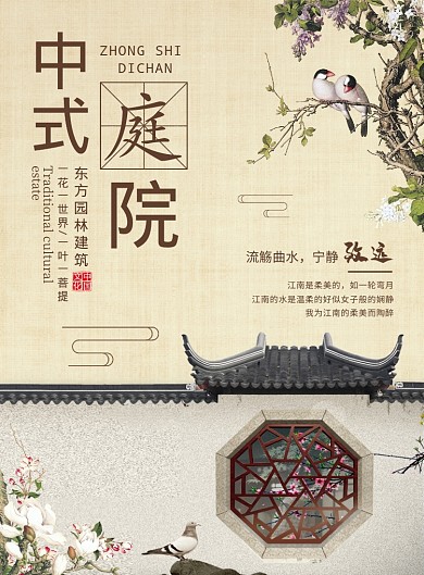 典雅中国风中式房地产庭院海报