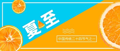 夏至二十四传统节气公众号首图