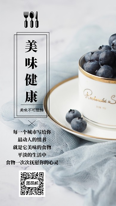 文艺简约美味健康手机海报