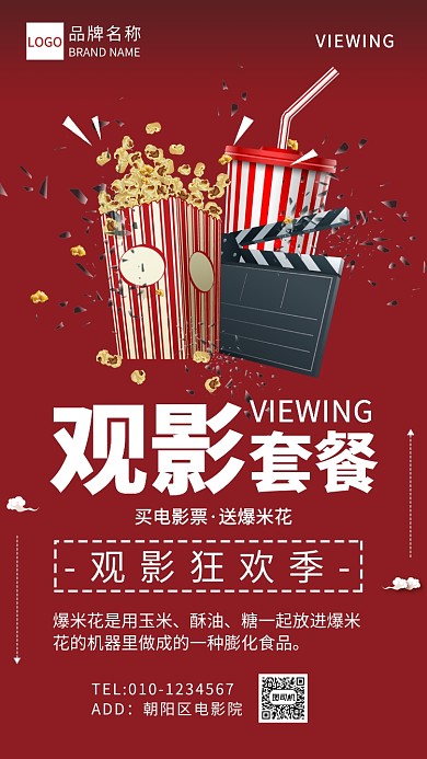 红色插画观影套餐宣传海报