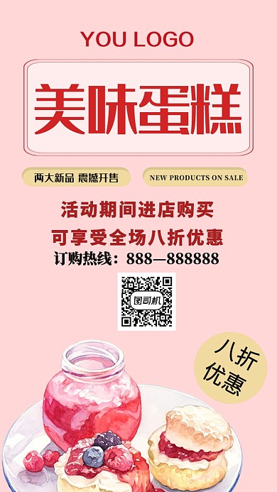 美味蛋糕活动宣传海报
