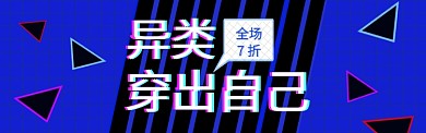 服装宣传淘宝banner