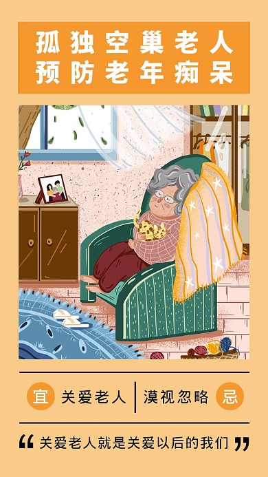 关爱空巢老人日历公益插画创意手机海报