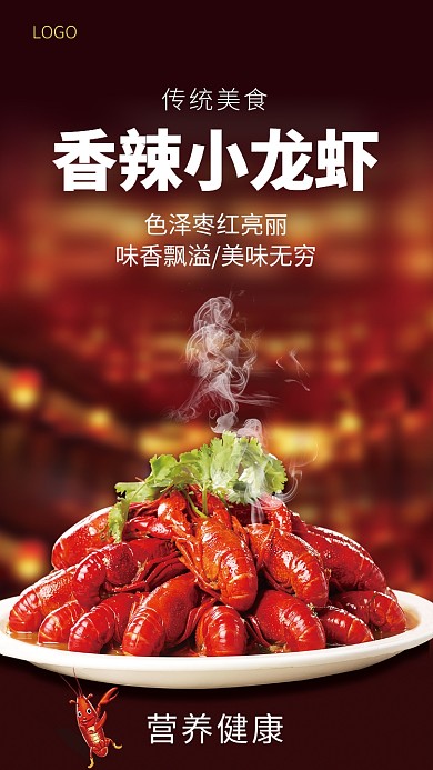 香辣小龙虾美味无穷味香飘溢海报