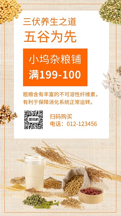 传统文艺五谷杂粮手机海报模板