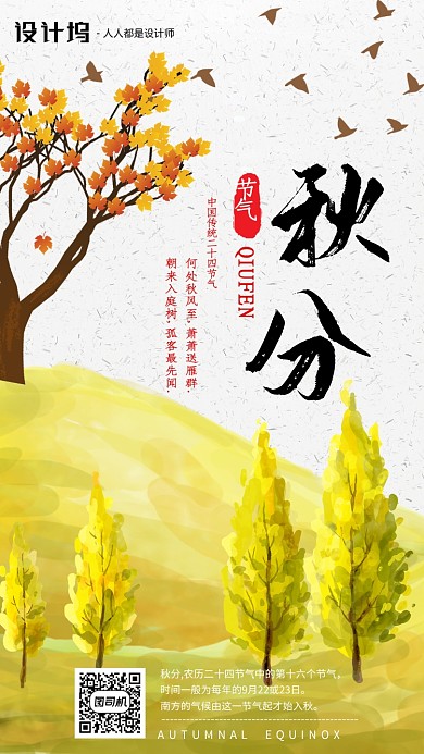 手绘插画节气秋分手机海报