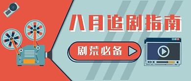 八月追剧指南新媒体首图