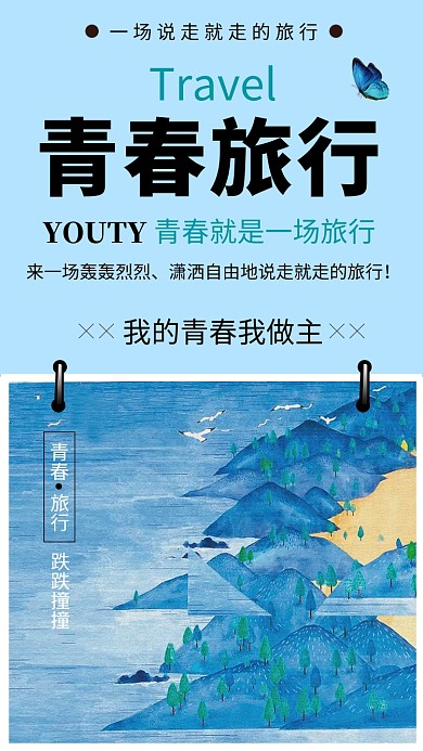 浅蓝色清新简约青春旅行手机海报模板