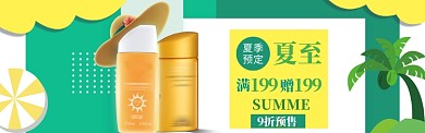 夏至预定电商创意展板淘宝banner