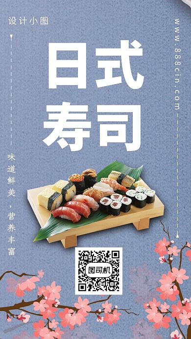 简约清新日式寿司手机海报