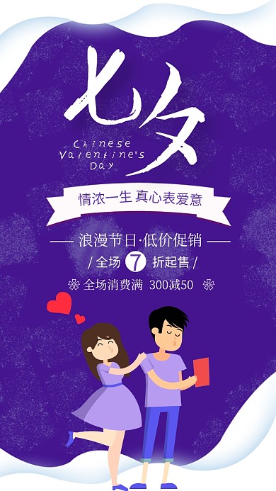 紫色扁平风七夕情人节促销海报