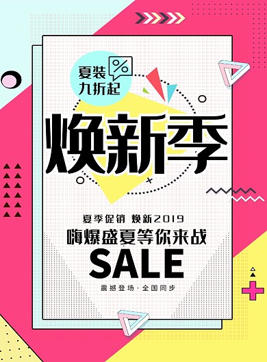 盛夏焕新促销海报