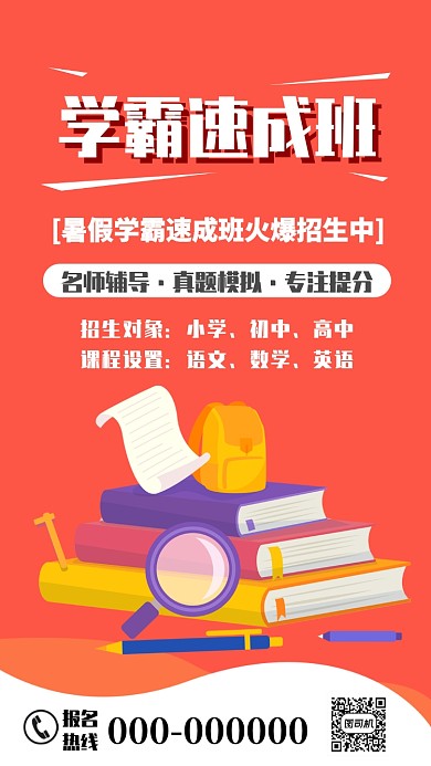 手绘扁平卡通学霸速成班招生手机海报