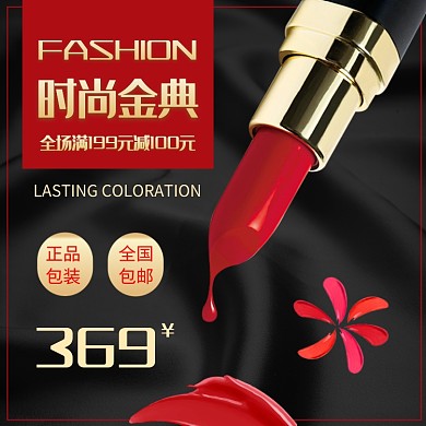 红黑时尚经典口红淘宝直通车主图模板
