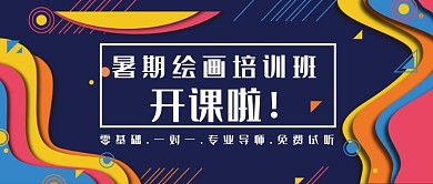 暑假绘画培训班开课公众号首图