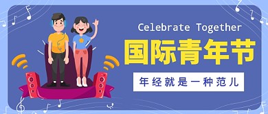 欢呼庆祝国际青年节公众号首图
