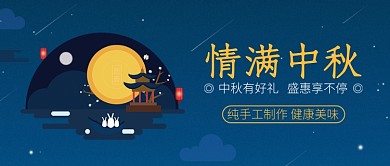 中秋佳节促销活动微信公众号素材图片